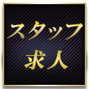スタッフ求人