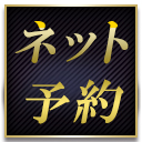 ネット予約